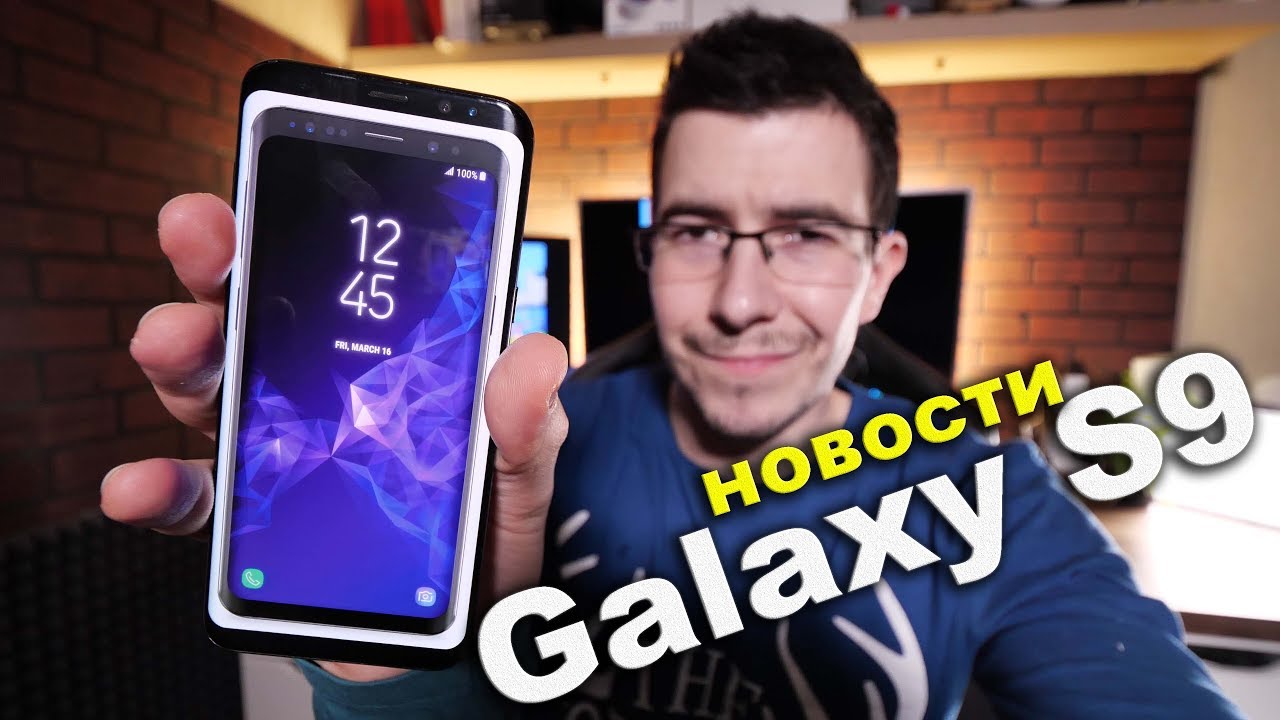 Galaxy S9 - Последние новости
