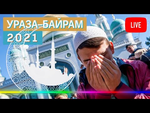 УРАЗА-БАЙРАМ 2021 / Ид аль-Фитр -  Мекка, Иерусалим, Московская Соборная мечеть. Прямая трансляция