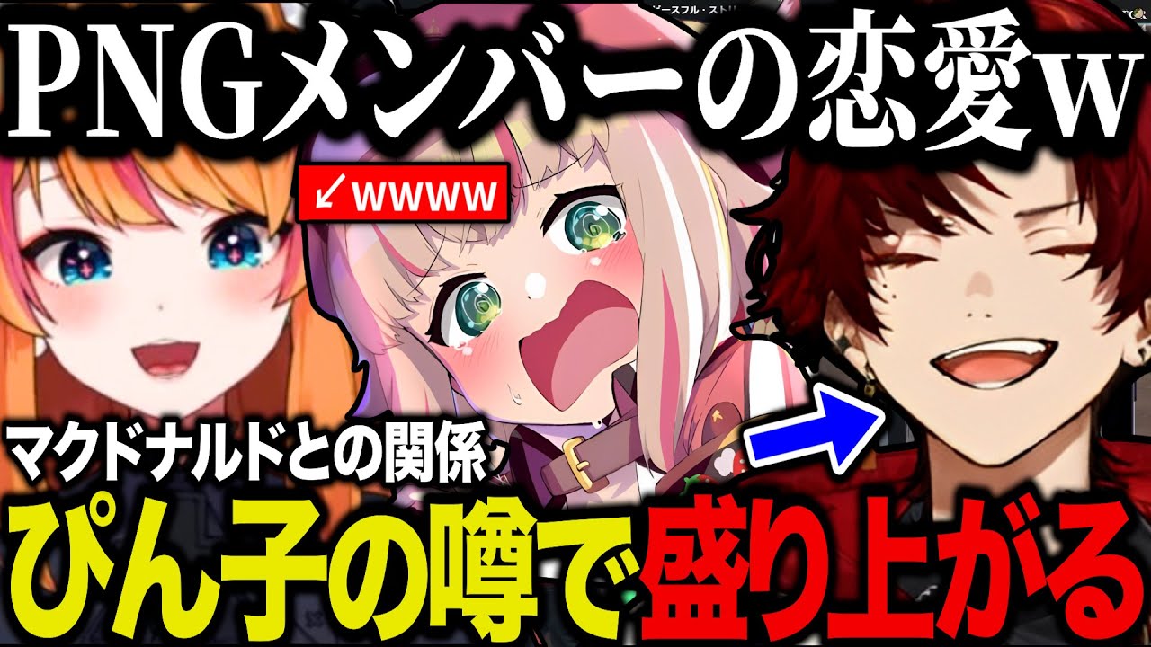 【まとめ】PNGメンバーがお互いに他メンバーの恋愛事情を暴露しあい、それを聞いて爆笑する焦月ツルギw【柊ツルギ/レオ/てつお/はがかける/揚餅ころも/ぴん子】