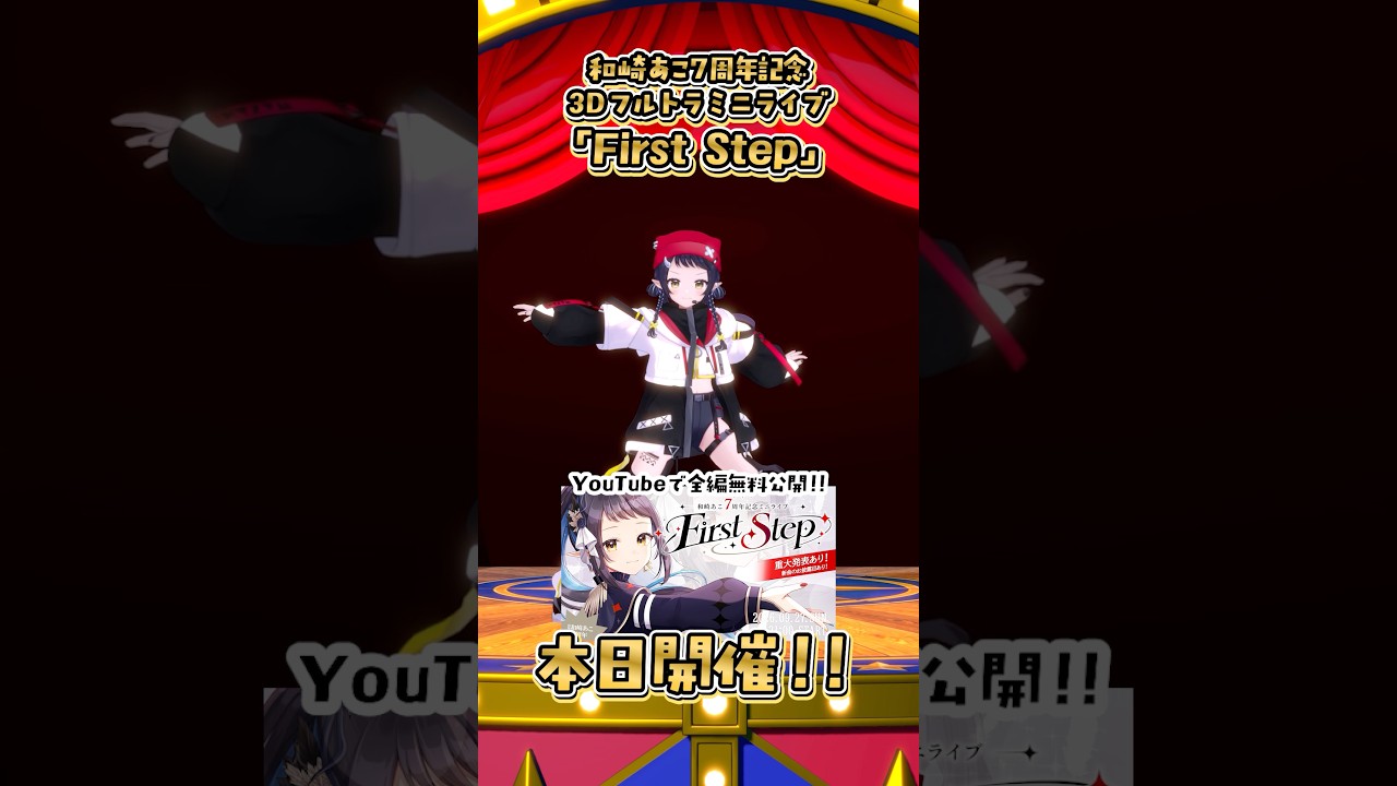 【ライブ本日開催!】21:00~の3Dフルトラミニライブを見逃すな!【和崎あこ/個人VTuber】