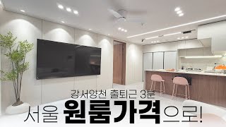 [매물번호 249번] 서울 원룸 가격에 2룸 장만해보자! 인테리어도 너무 예쁜 바로 그 집!! [고강동신축빌라][고강동신축아파트][강서구신축빌라][양천구신축빌라][원종동신축빌라]