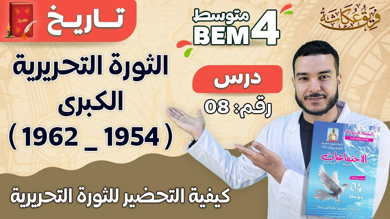 كيفية التحضير للثورة التحريرية 🔥♥️ | درس الثورة التحريرية الكبرى ( 1954 _ 1962 ) #bem_2023 #bac2023