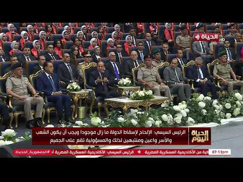 الحياة اليوم - الرئيس السيسي: الإلحاح لإسقاط الدولة ما زال موجودا ويجب أن يكون الشعب والأسر واعين