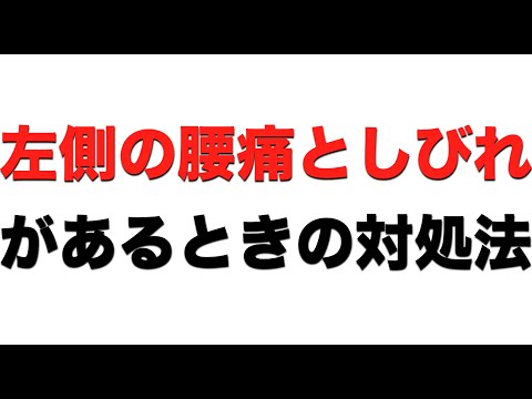 左側に腰の痛みとしびれがあるときの対処法