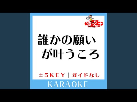 誰かの願いが叶うころ -4Key (原曲歌手:宇多田ヒカル)