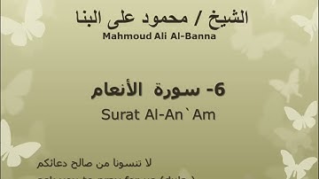 6 سوره الأنعام للشيخ محمود علي البنا المصحف المرتل