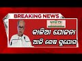 କାଳିଆ ଯୋଜନା ଆବେଦନ ଆଜି ଶେଷ/kalia yojana online apply last date/kalia yojana online 2024/Kalia yojana