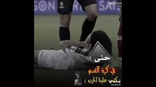 ستوريات كرةالقدم//حتى في كرة القدم..كتب علينا الحزن??