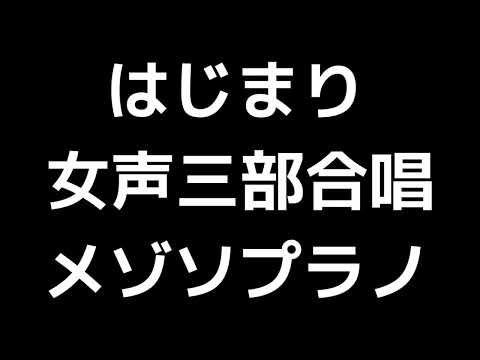 03 「はじまり」木下牧子編(女声合唱版)MIDI メゾソプラノ 音取り音源