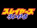 【SS】スレイヤーズろいやるOP【フレーム補間&画質調整】