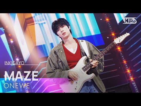 미로 (MAZE) - 원위(ONEWE) | SBS 251012 방송