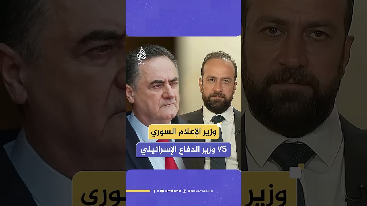 السويداء.. كاتس يهدد ووزير الإعلام السوري يرد