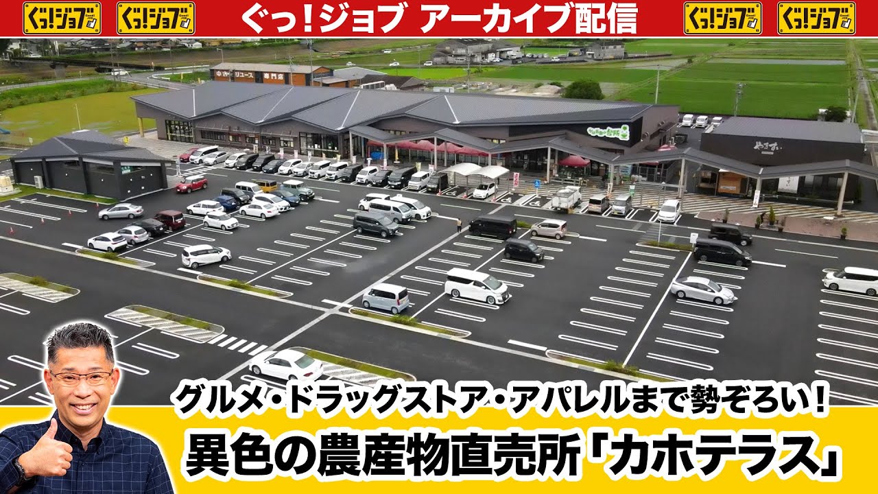 グルメ・ドラッグストア・アパレルまで勢ぞろい！異色の農産物直売所「カホテラス」／ぐっ！ジョブ・アーカイブ（2024年8月3日放送）