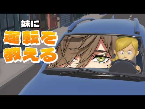 【妹に運転を教える】僕は運転できません。【にじさんじ/オリバー・エバンス】