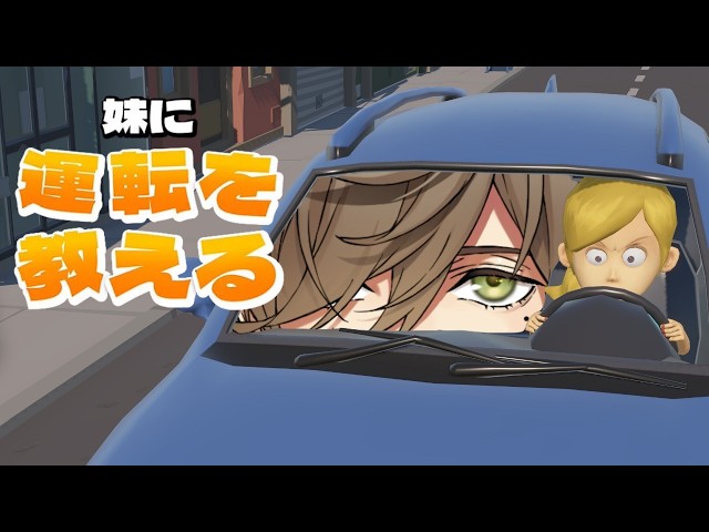 【妹に運転を教える】僕は運転できません。【にじさんじ/オリバー・エバンス】