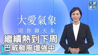Staying Hot Into Next Week; Typhoon Bavi Intensifying | #DaAiNews #TyphoonBavi #ZhangLi