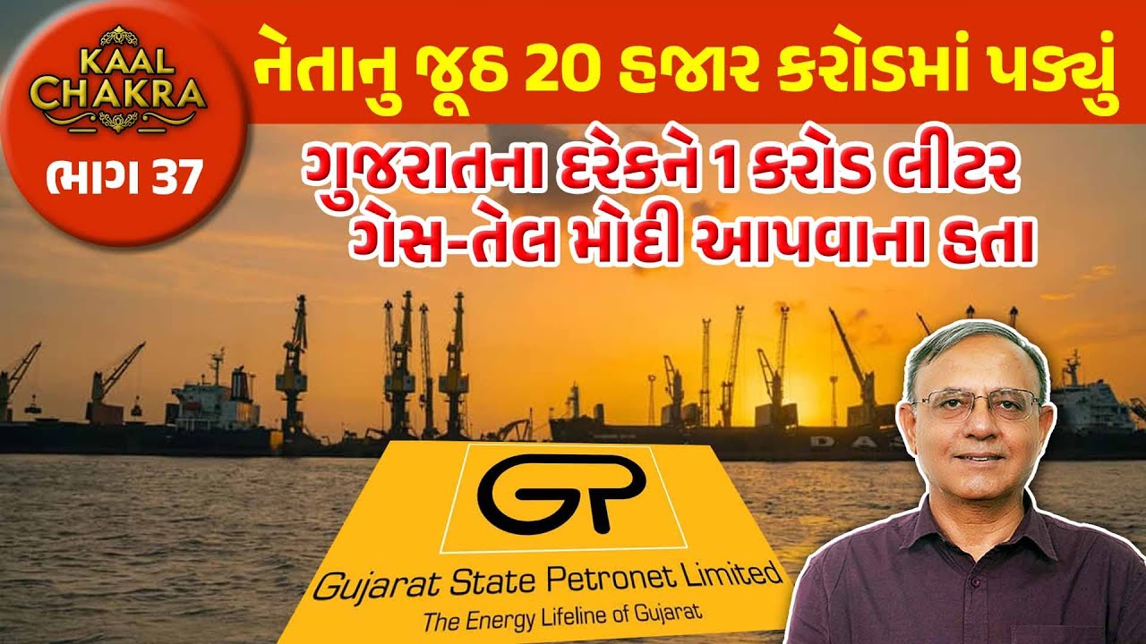 નેતાનુ જૂઠ 20 હજાર કરોડમાં પડ્યું - ગુજરાતના દરેકને 1 કરોડ લીટર ગેસ-તેલ મોદી આપવાના હતા |Kaal Chakra