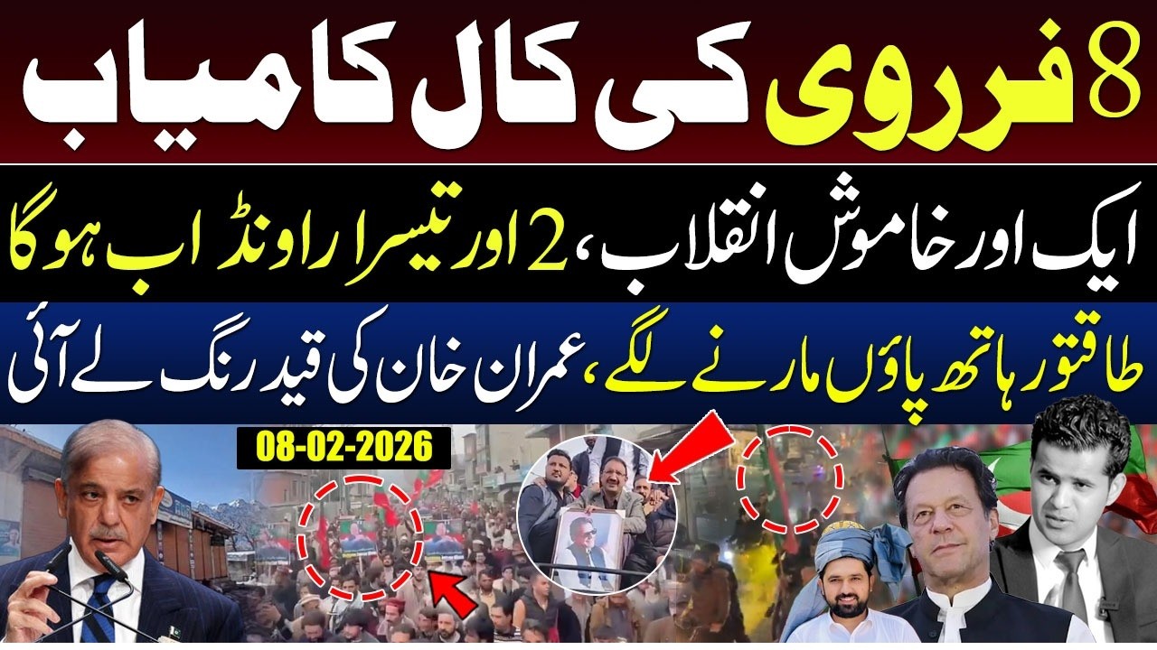 The Success of 8th Feb Call | Imran Khan's Victory? Round 3 of the Political Movement Starts Now