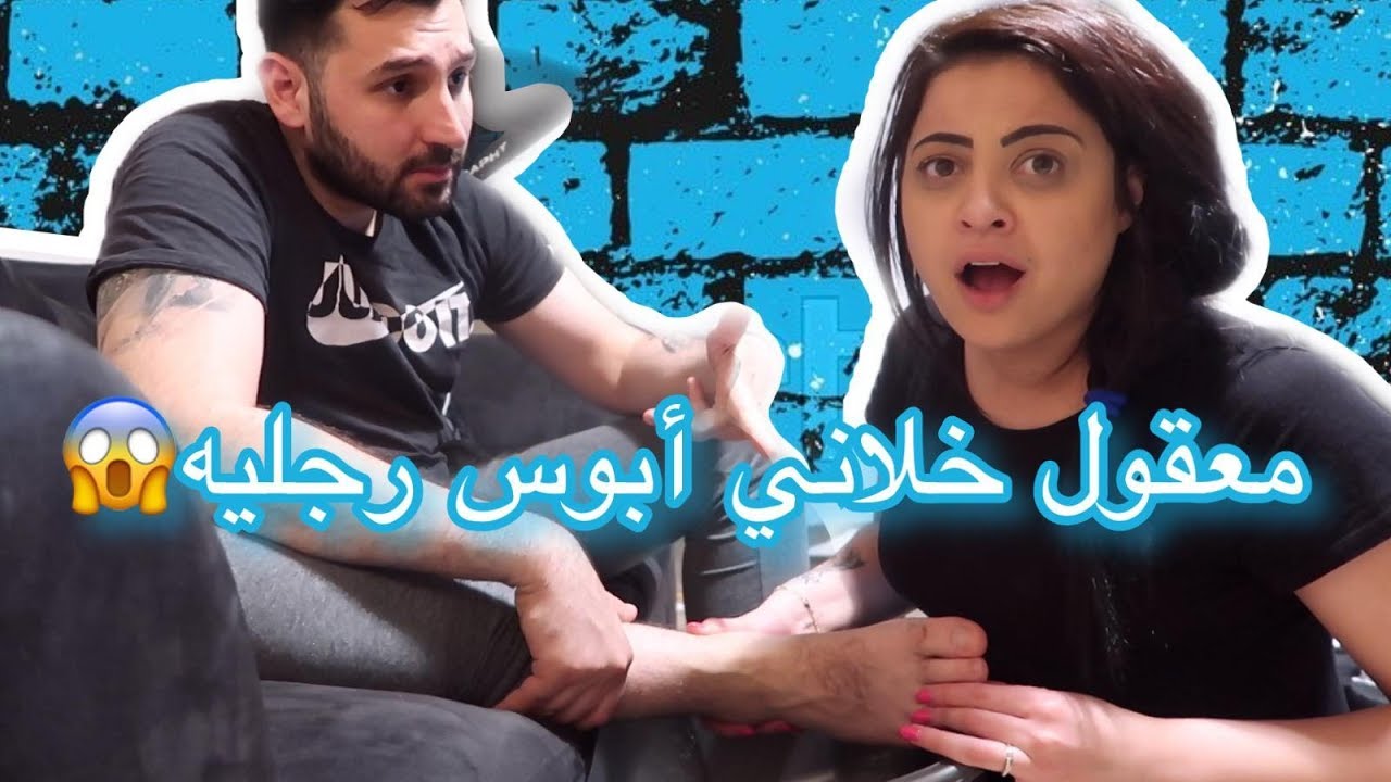 تحدي ممنوع أقول لا لزوجي لمدة يوم كامل !! طلب مني ابوس رجليه 😱