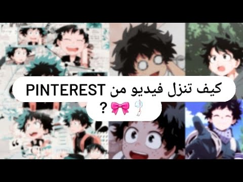 كيف تنزل فيديو من 