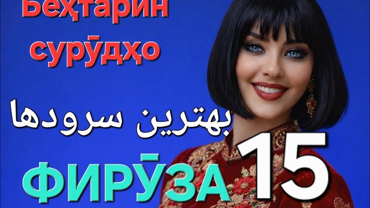 Беҳтарин сурӯдҳо. Farhang. Фирӯза 15. سرودها. فیروزه. 