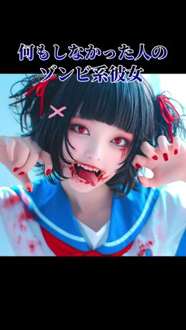 〇〇した人の彼女がゾンビすぎるww16#shorts#short #aiイラスト