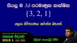 2018 Chemistry past paper answers Structured Essay 01. (a) (v) - Easy solutions in Sinhala