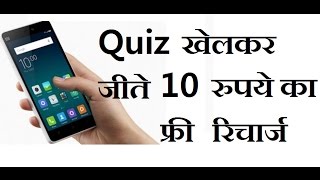Play Online Quiz And Win Rs 10 Free Mobile Recharge screenshot 3