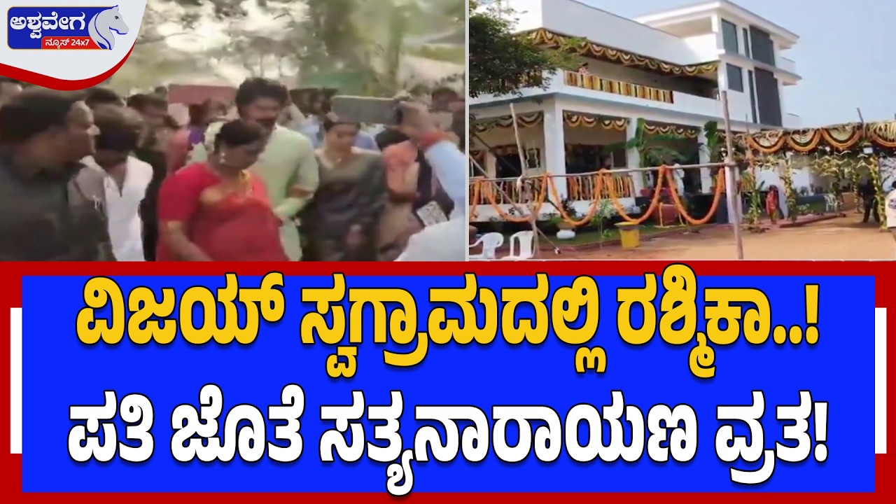 ವಿಜಯ್‌ ಸ್ವಗ್ರಾಮದಲ್ಲಿ ರಶ್ಮಿಕಾ.. ಪತಿ ಜೊತೆ ಸತ್ಯನಾರಾಯಣ ವ್ರತ | Vijay Deverakonda & Rashmika Grand Welcome