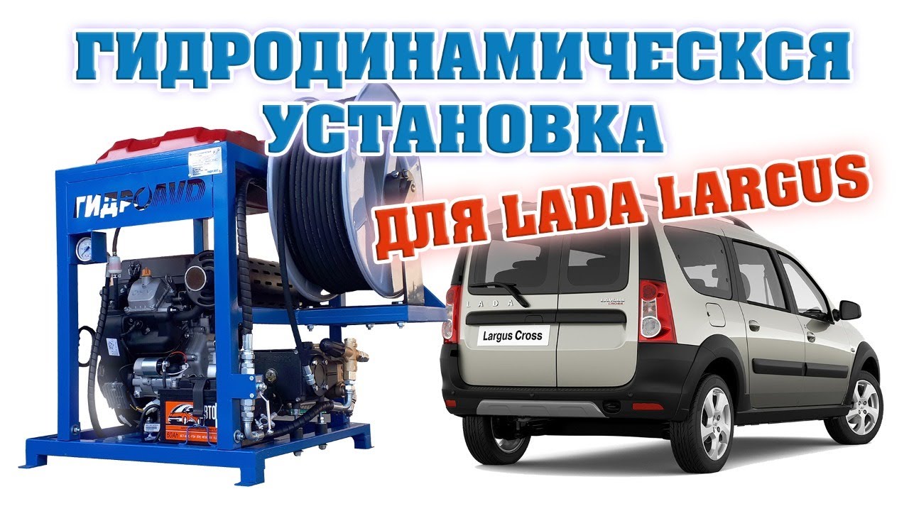 Компактная каналопромывочная машина Лада-Ларгус.Гидродинамическая ...