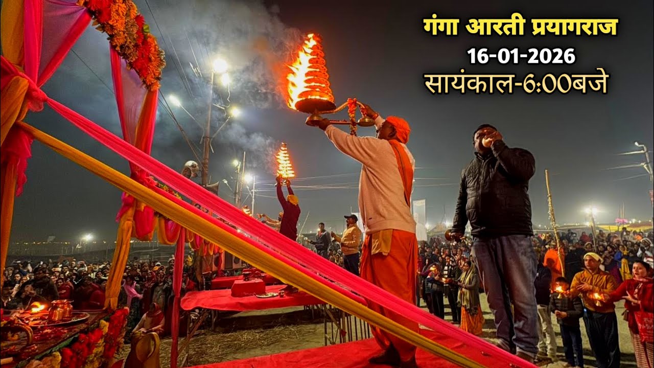 हरि हर गंगा आरती समिति|| रामघाट प्रयागराज|| दिनाँक-16-01-2026|| सायंकाल-