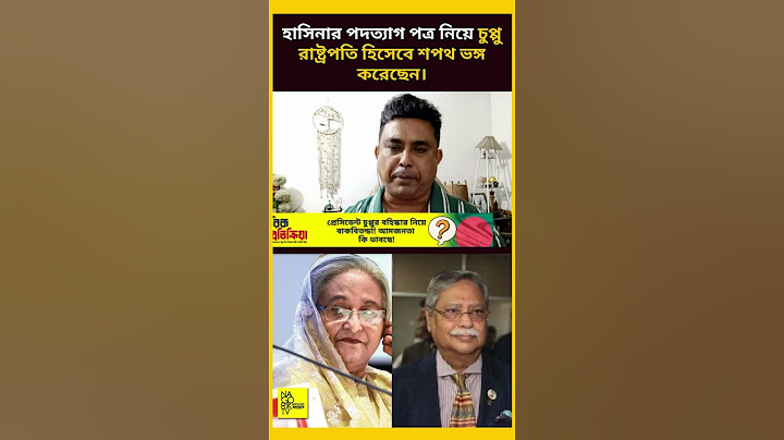চুপ্পু রাষ্ট্রপতি হিসেবে শপথ ভঙ্গ করেছেন। #chuppu #sheikh_hasina #awami_league #nagoriktv