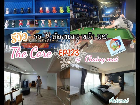 EP.123 รีวิวโรงแรมสไตล์ 2 ห้องนอน @ The Core Hotel, Chaingmai เราเที่ยวด้วยกัน