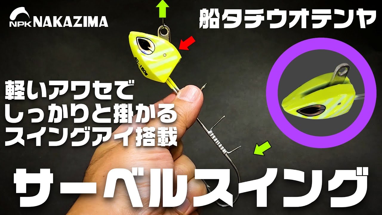 NPKナカジマ/サーベルスイング「船テンヤ太刀魚釣り」 - YouTube