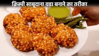 Crispy Sabudana Vada Banane ki Recipe - क्रिस्पी हलके साबूदाना वडा  - cookingshooking hindi recipe