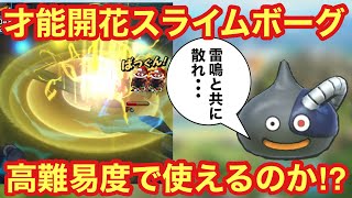 【ドラゴンクエストタクト】才能開花したスライムボーグは高難易度で使えるのか！？エレキスタンプの火力お披露目！！