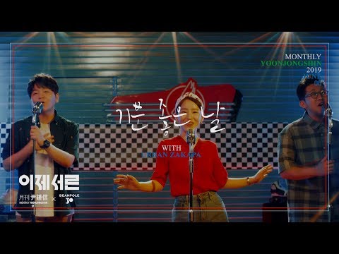 [MV Teaser] 2019 월간 윤종신 6월호 &amp;#39;별책부록&amp;#39; / 어반자카파 - 기분 좋은 날