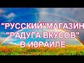 288.РУССКИЙ МАГАЗИН  КЕШЕТ ТЕАМИМ ИЗРАИЛЬ