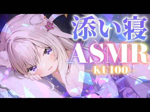 【ASMR】添い寝──囁きと吐息と布団の音── / whispers and triggers for sleep - KU100【夜絆ニウ / NeoPorte (ネオポルテ) 】