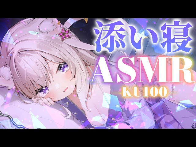 【ASMR】添い寝──囁きと吐息と布団の音── / whispers and triggers for sleep - KU100【夜絆ニウ / NeoPorte (ネオポルテ) 】
