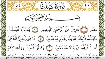 سورة فصلت مكتوبة علي عبد الرحمن الحذيفي Surah Fosselat  برواية قالون عن نافع