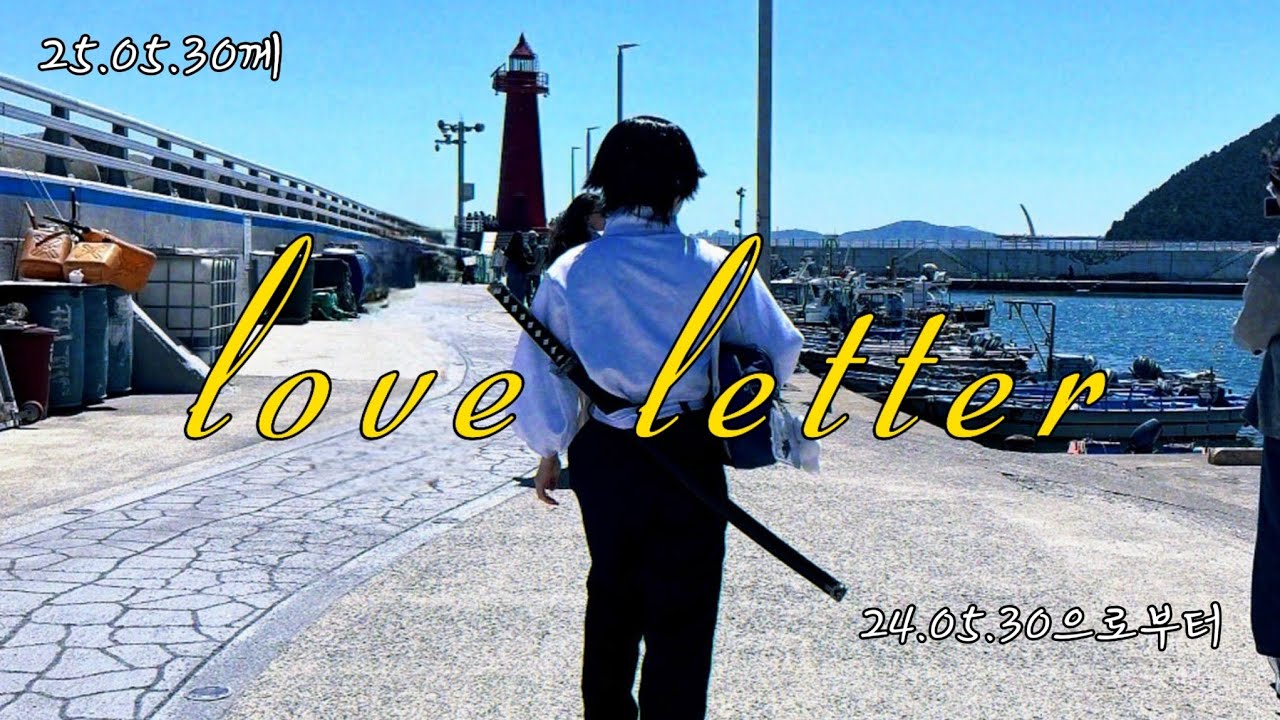 25년 5월 30일께 24년 5월 30일로부터 온,