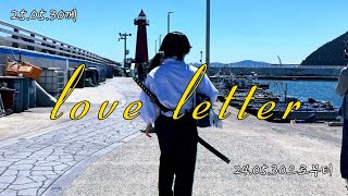 25년 5월 30일께 24년 5월 30일로부터 온,