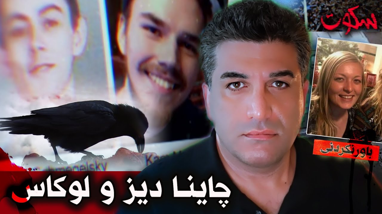 قتل هایی سریالی و مرموز chynna deese and lucas fowler  | علی قهرمانی