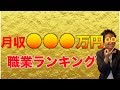 【給料バンク】日本の職業 平均月収ランキングTOP10【日本の給料&職業図鑑】