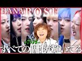 【HANA】それぞれの個性が全部被らずにしかもこのクオリティー、、、完璧過ぎる【ROSE】【リアクション】