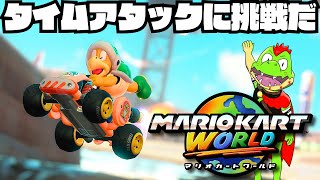 コースの走り方を覚えたいからタイムアタックやってみようぜ【川鰐グラムのマリオカートワールド実況】#マリオカートワールド  #ゲーム実況