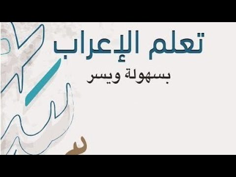 كيف أتعلم الاعراب من الصفر حتى الاحتراف في ثلاث خطوات فقط