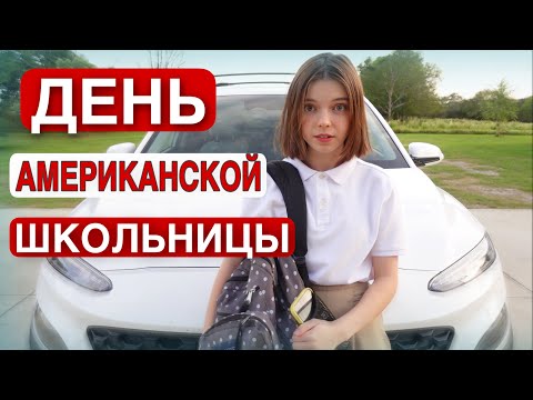 ОДИН ДЕНЬ ИЗ ЖИЗНИ АМЕРИКАНСКОЙ ШКОЛЬНИЦЫ влог @mashmashw