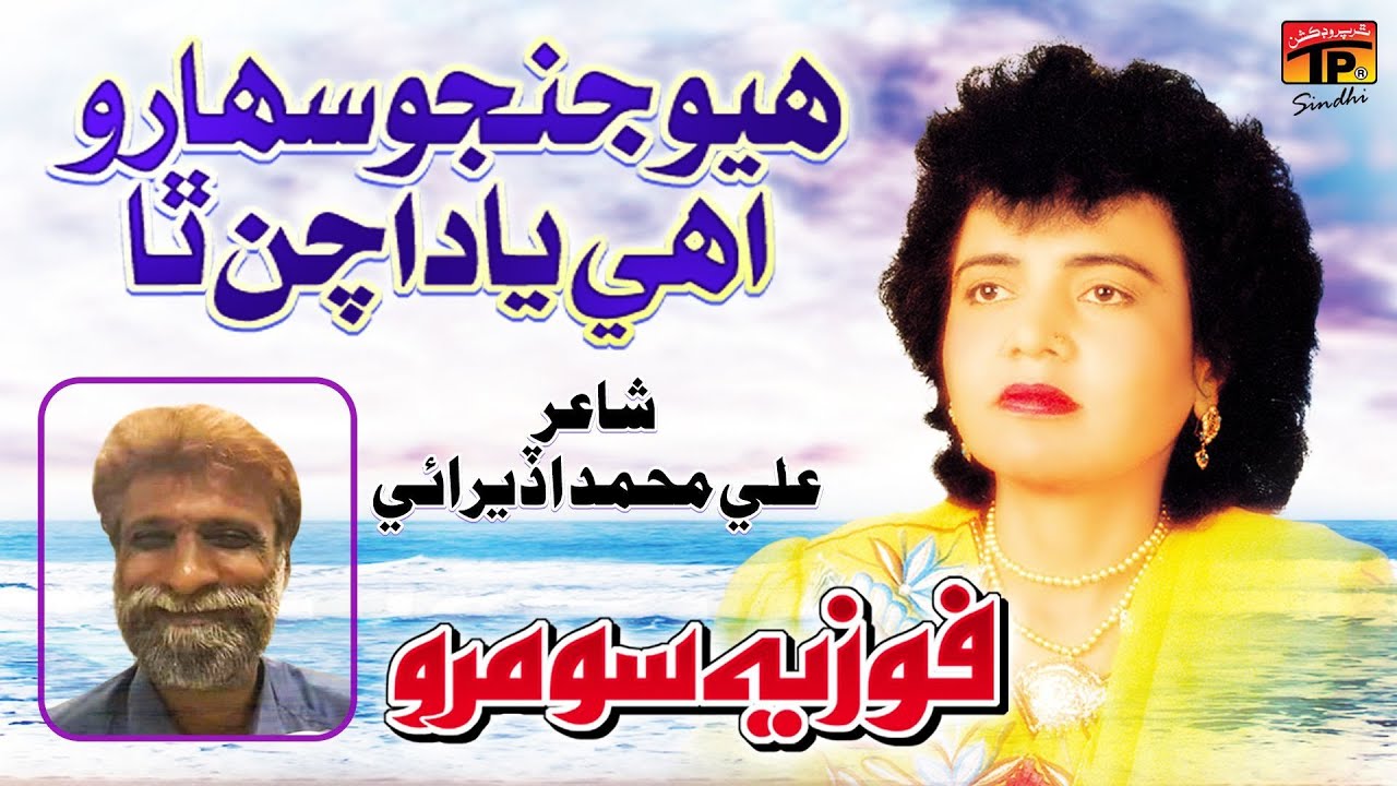 Hoyo Jin Jo Saharo Ohe Yaad Achan Tha | Fozia Soomro | Poet: Ali Muhammad Uderai | 